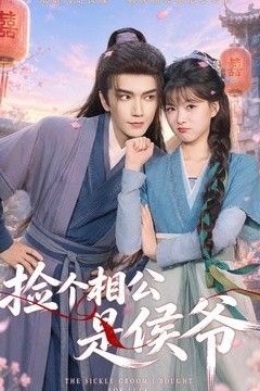 捡个相公是侯爷