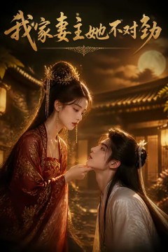 我家妻主她不对劲