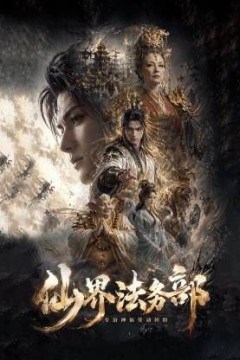 仙界法务部