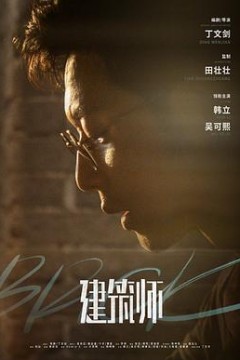建筑师2019