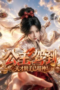 公主驾到，天才厨子已超神