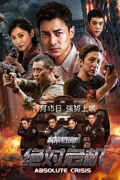警察特训营之绝对危机