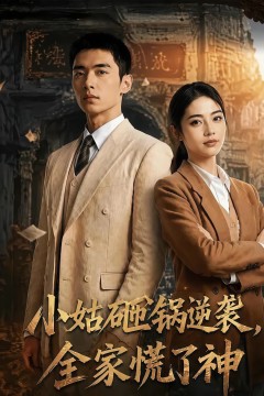 小姑砸锅逆袭，全家慌了神