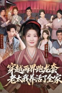 穿越两界跑龙套，老太我养活了全家