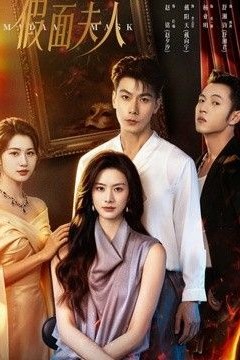 假面夫人