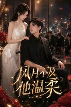 风月不及他温柔