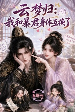 云梦归：我和暴君身体互换了