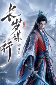 长岁谋行之赴前尘