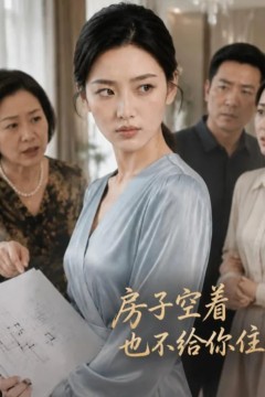 房子空着也不给你住