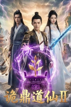 诡鼎道仙第二部