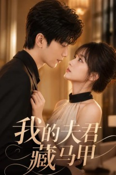 我的夫君藏马甲
