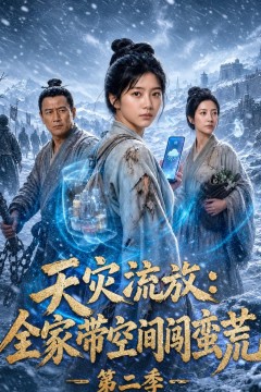 天灾流放：全家带空间闯蛮荒第二季