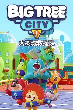 大树城救援队