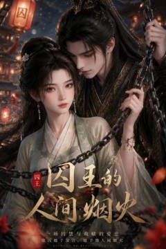 囚王的人间烟火