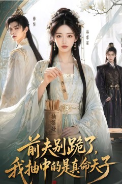 前夫别跪了，我抽中的是真命天子