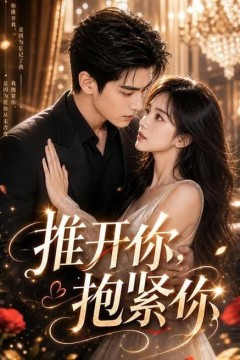 推开你，抱紧你