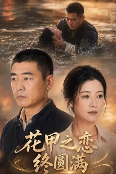 花甲之恋终圆满