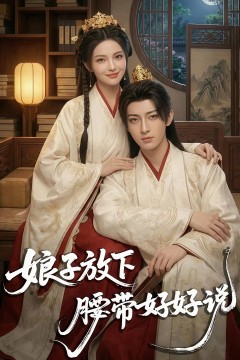 娘子放下腰带，好好说