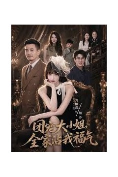 团宠大小姐，全家沾我福气