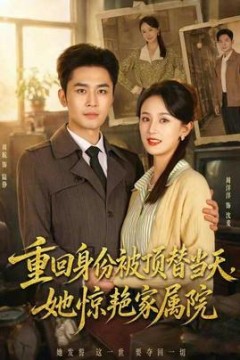 重回身份被顶替当天，她惊艳家属院