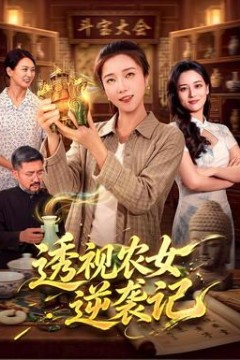 透视农女逆袭记