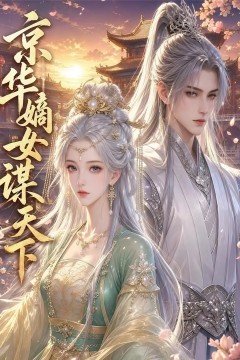 京华嫡女谋天下