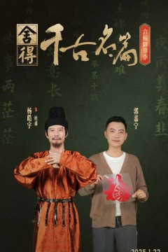 千古名篇·启福新春季