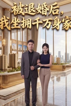 被退婚后，我坐拥千万身家