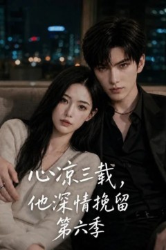 心凉三载，他深情挽留第六季