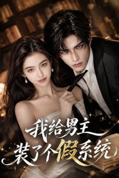 我给男主装了个假系统