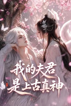 我的夫君是上古真神