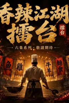 香辣江湖擂台