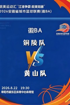 安徽省城市篮球联赛第12轮全场回放：铜陵vs黄山