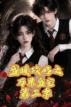 盛暖攻略之万界盛宠第二季