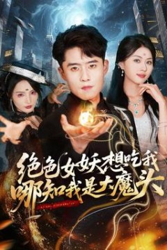 绝色女妖想吃我，哪知我是大魔头