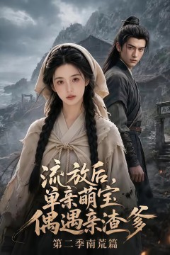 流放后，单亲萌宝偶遇亲渣爹第二季南荒篇