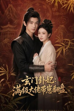 玄门卦妃：满级大佬带崽翻盘