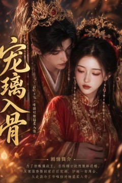 宠璃入骨