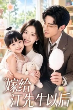 嫁给江先生以后