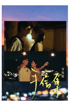 手信集·青岛篇