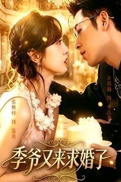 季爷又来求婚了
