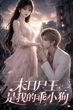 末日尸王是我的乖小狗