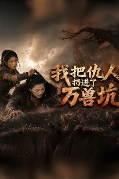 我把仇人扔进了万兽坑