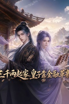 三千两起家，皇子靠金融革新