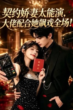 契约娇妻太能演，大佬配合她飙戏全场！