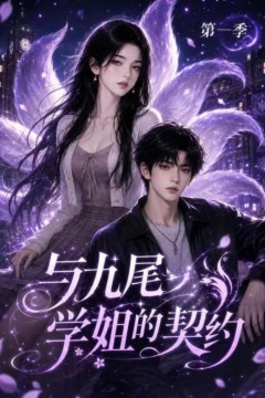 与九尾学姐的契约第一季
