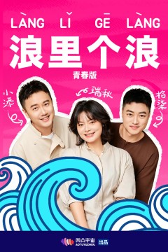 浪里个浪青春版