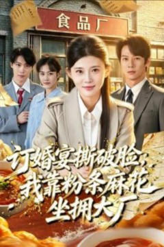 订婚宴撕破脸，我靠粉条花生坐拥大厂