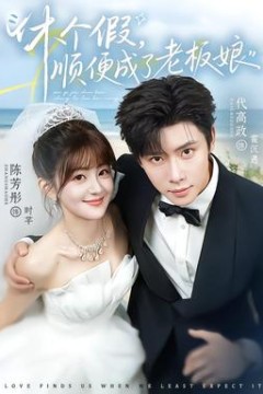 休个假，顺便成了老板娘