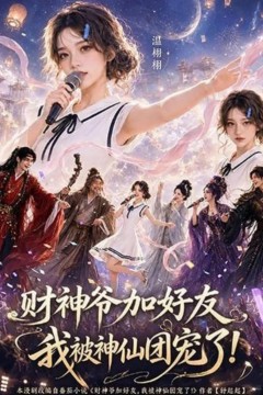 财神爷加好友，我被神仙团宠了